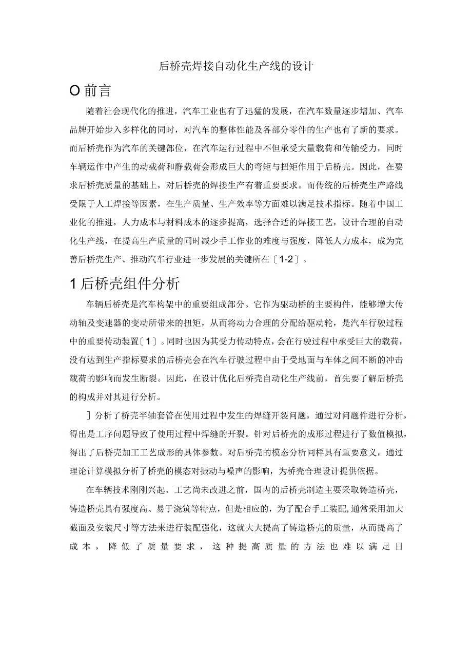 后桥壳焊接自动化生产线的设计.docx_第1页