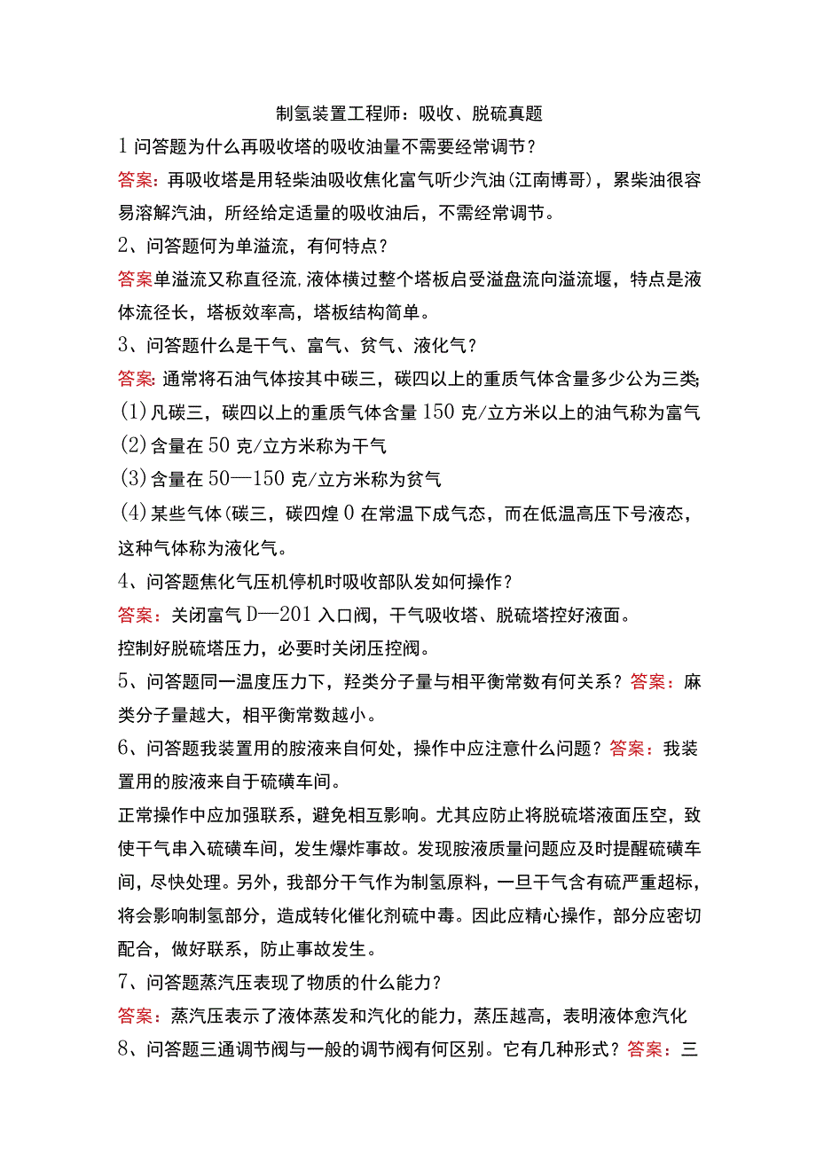 制氢装置工程师：吸收、脱硫真题.docx_第1页