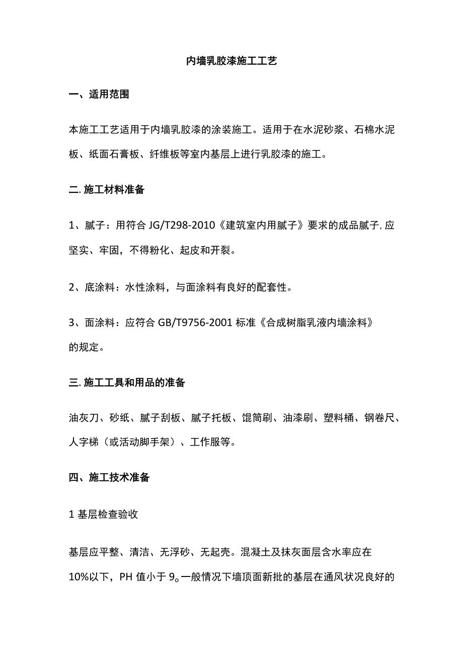 内墙乳胶漆施工工艺.docx_第1页