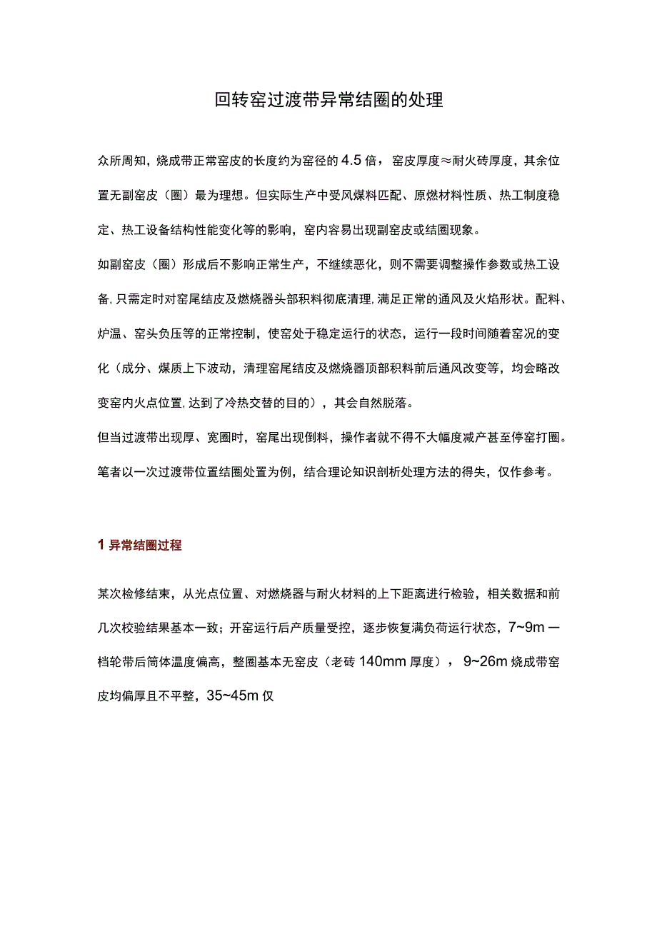 回转窑过渡带异常结圈的处理.docx_第1页