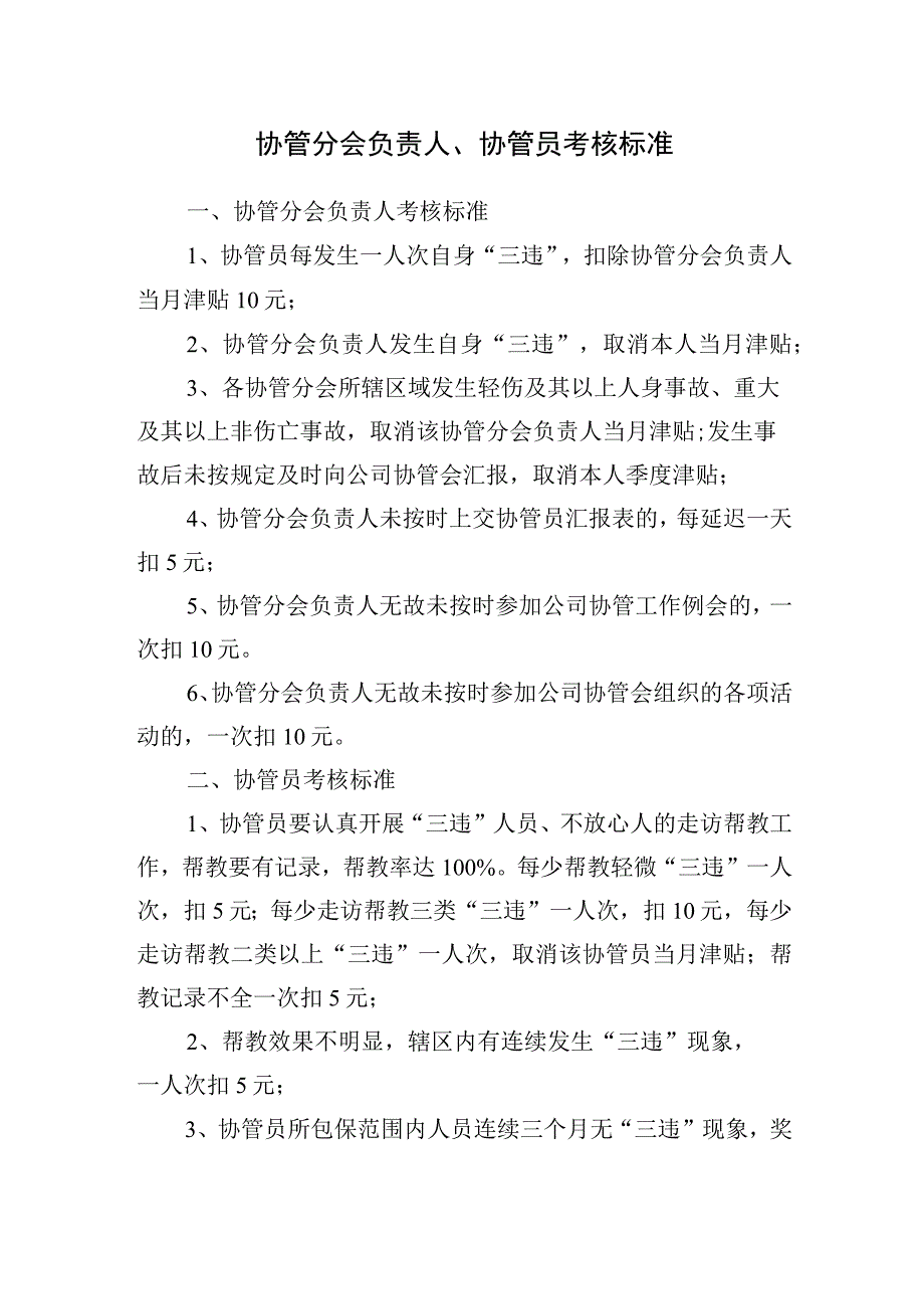 协管分会负责人、协管员考核标准.docx_第1页