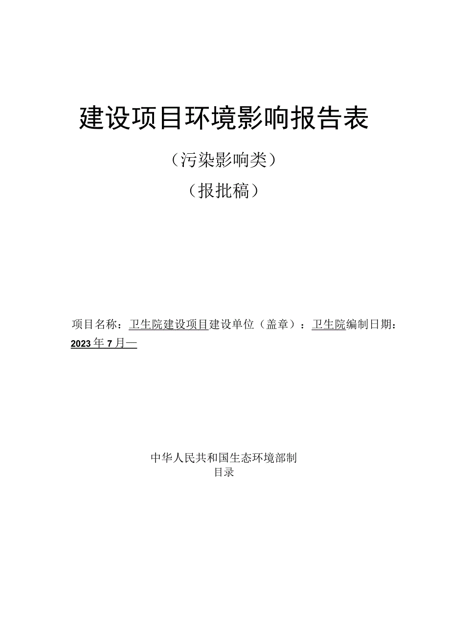 卫生院建设项目环评报告.docx_第1页