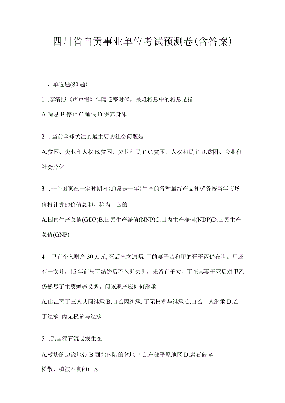 四川省自贡事业单位考试预测卷(含答案).docx_第1页