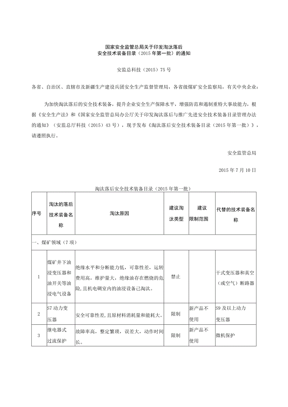 国家关于淘汰设备的规定.docx_第1页