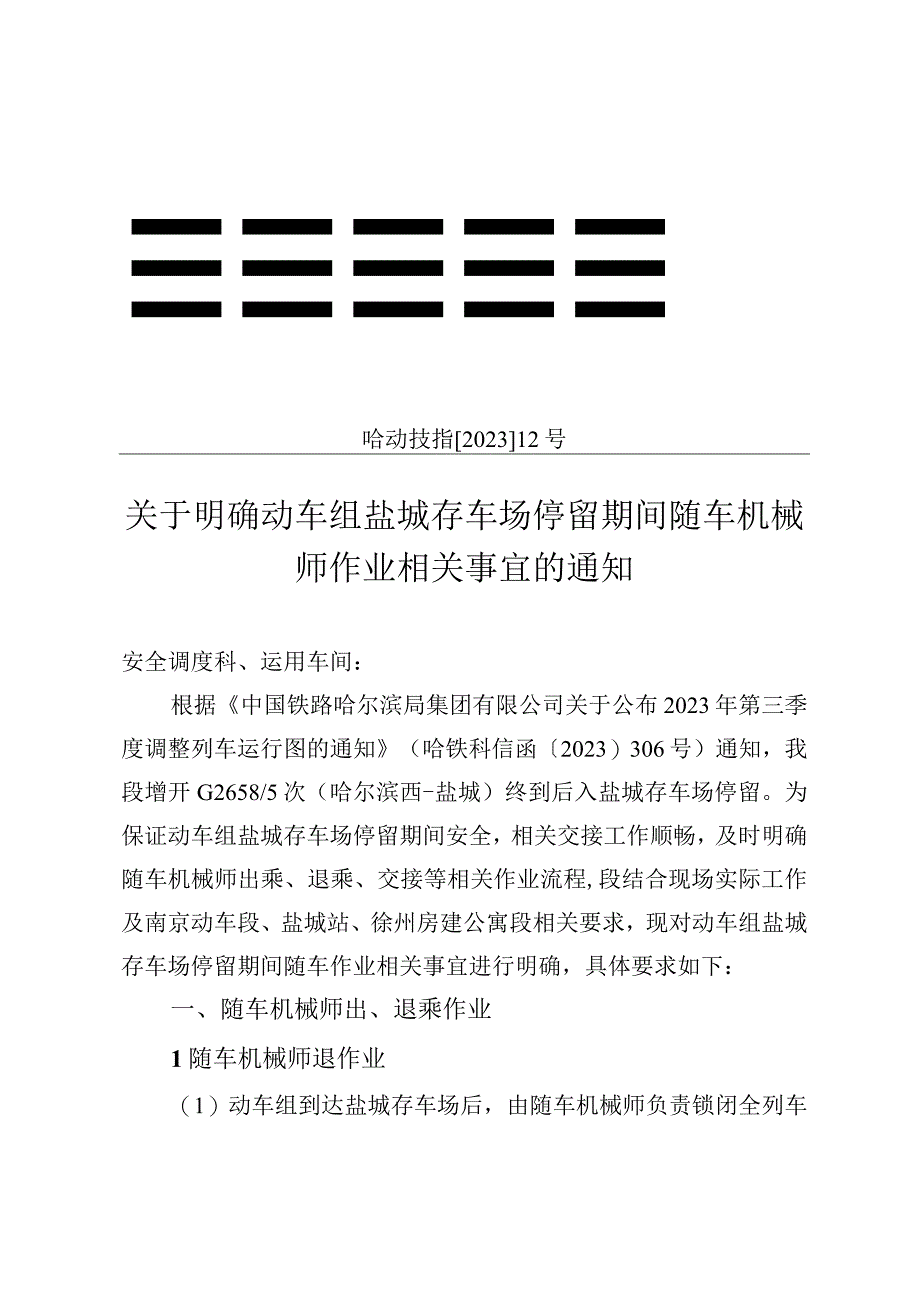 关于明确动车组盐城存车场停留期间随车机械师作业相关事宜的通知 哈动技指[2021]12号.docx_第1页