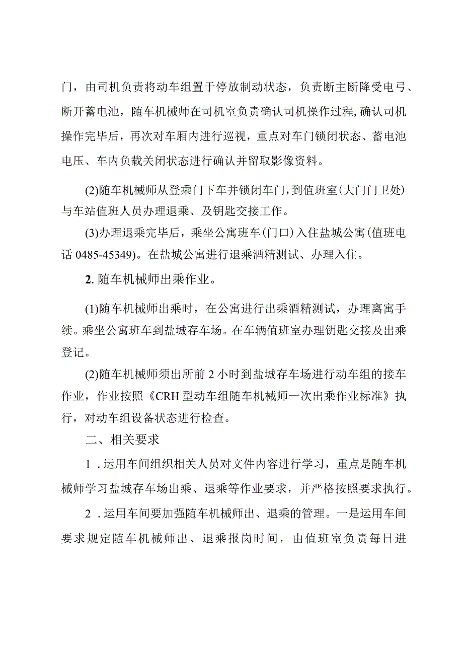 关于明确动车组盐城存车场停留期间随车机械师作业相关事宜的通知 哈动技指[2021]12号.docx_第2页