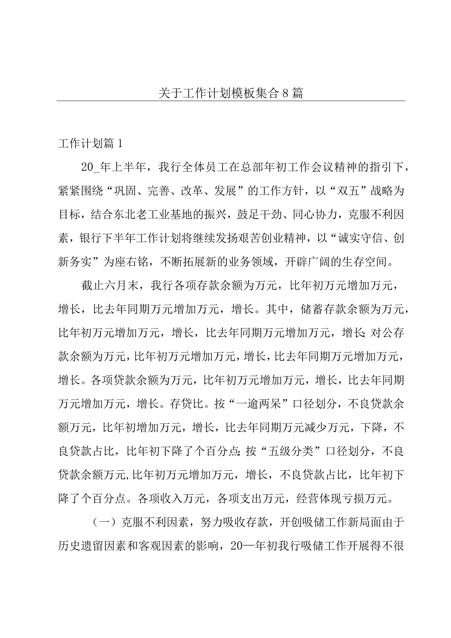 关于工作计划模板集合8篇.docx_第1页