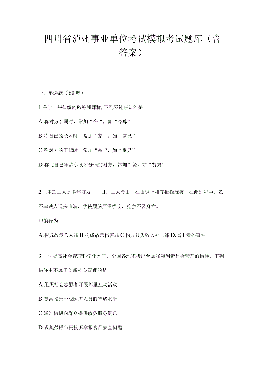 四川省泸州事业单位考试模拟考试题库(含答案).docx_第1页