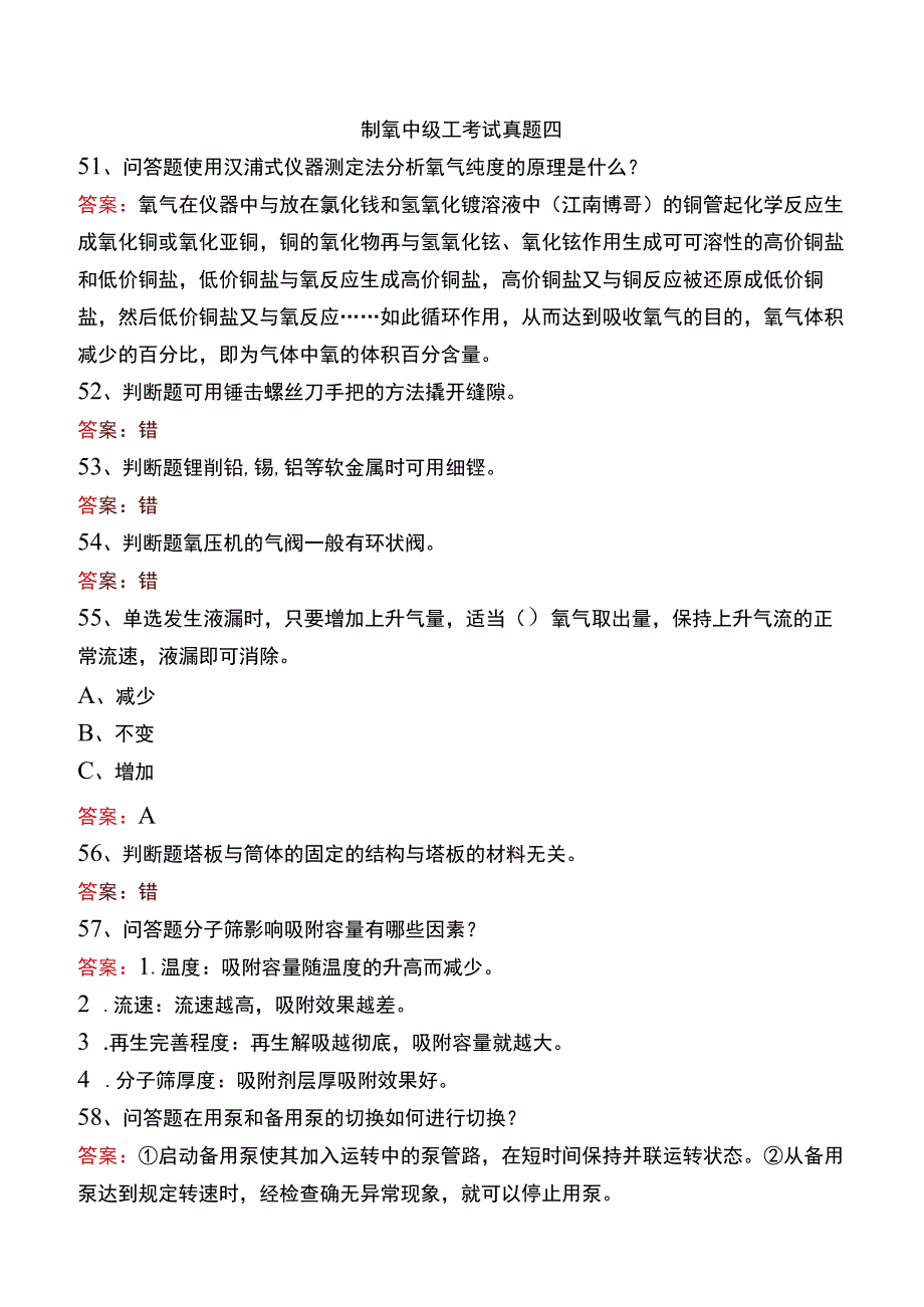 制氧中级工考试真题四.docx_第1页