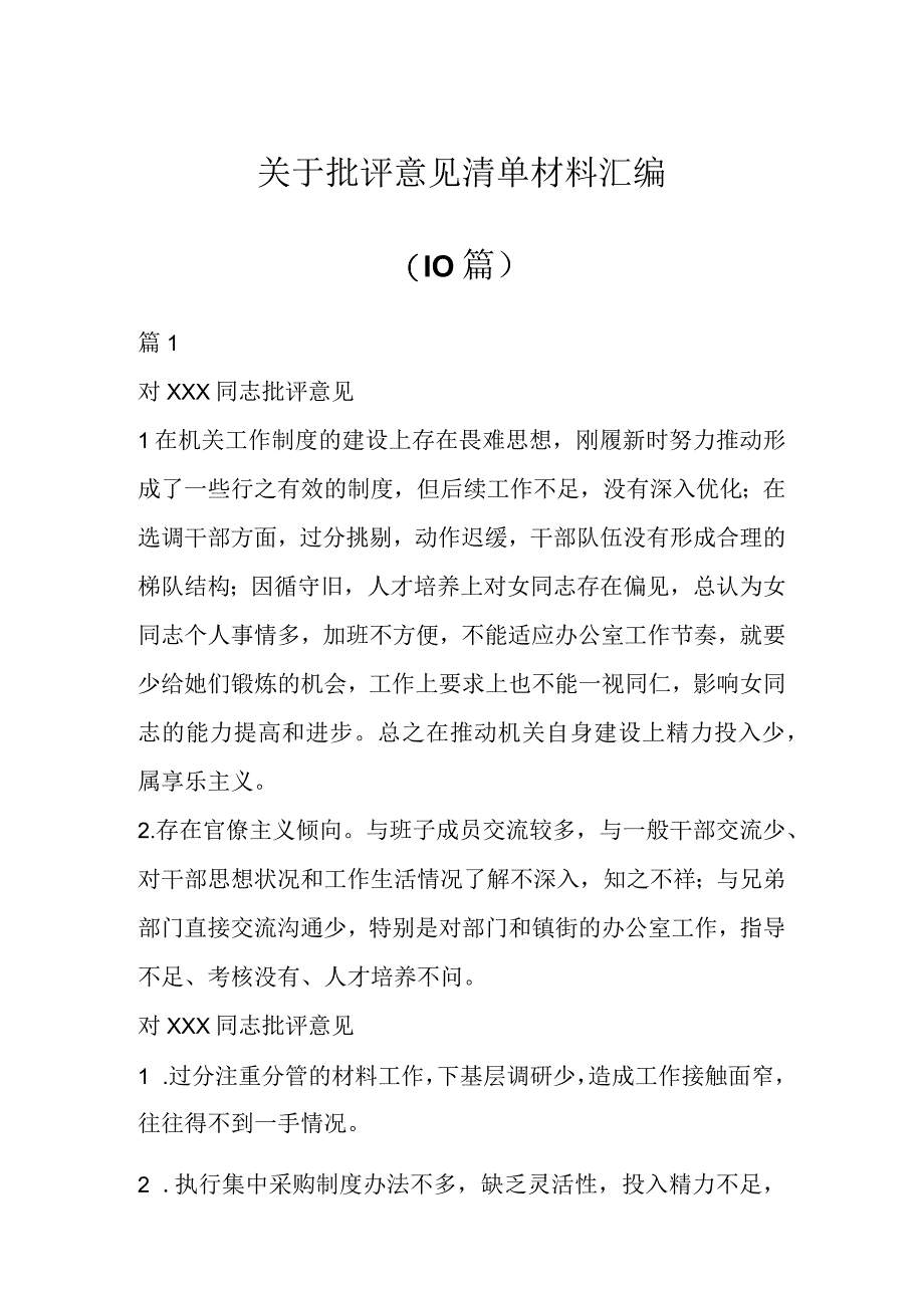 关于批评意见清单材料（10篇）.docx_第1页