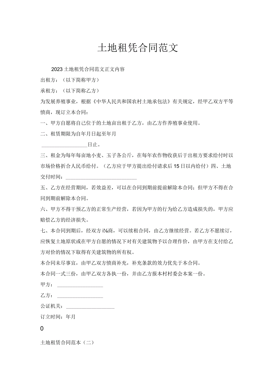 土地租凭合同范文.docx_第1页