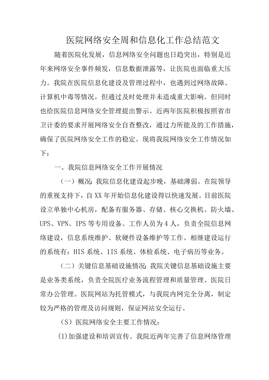 医院网络安全周和信息化工作总结范文.docx_第1页