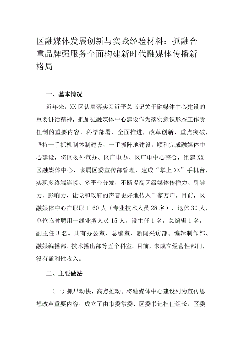 区融媒体发展创新与实践经验材料：抓融合 重品牌 强服务 全面构建新时代融媒体传播新格局.docx_第1页