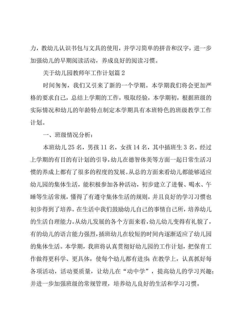 关于幼儿园教师年工作计划（17篇）.docx_第3页