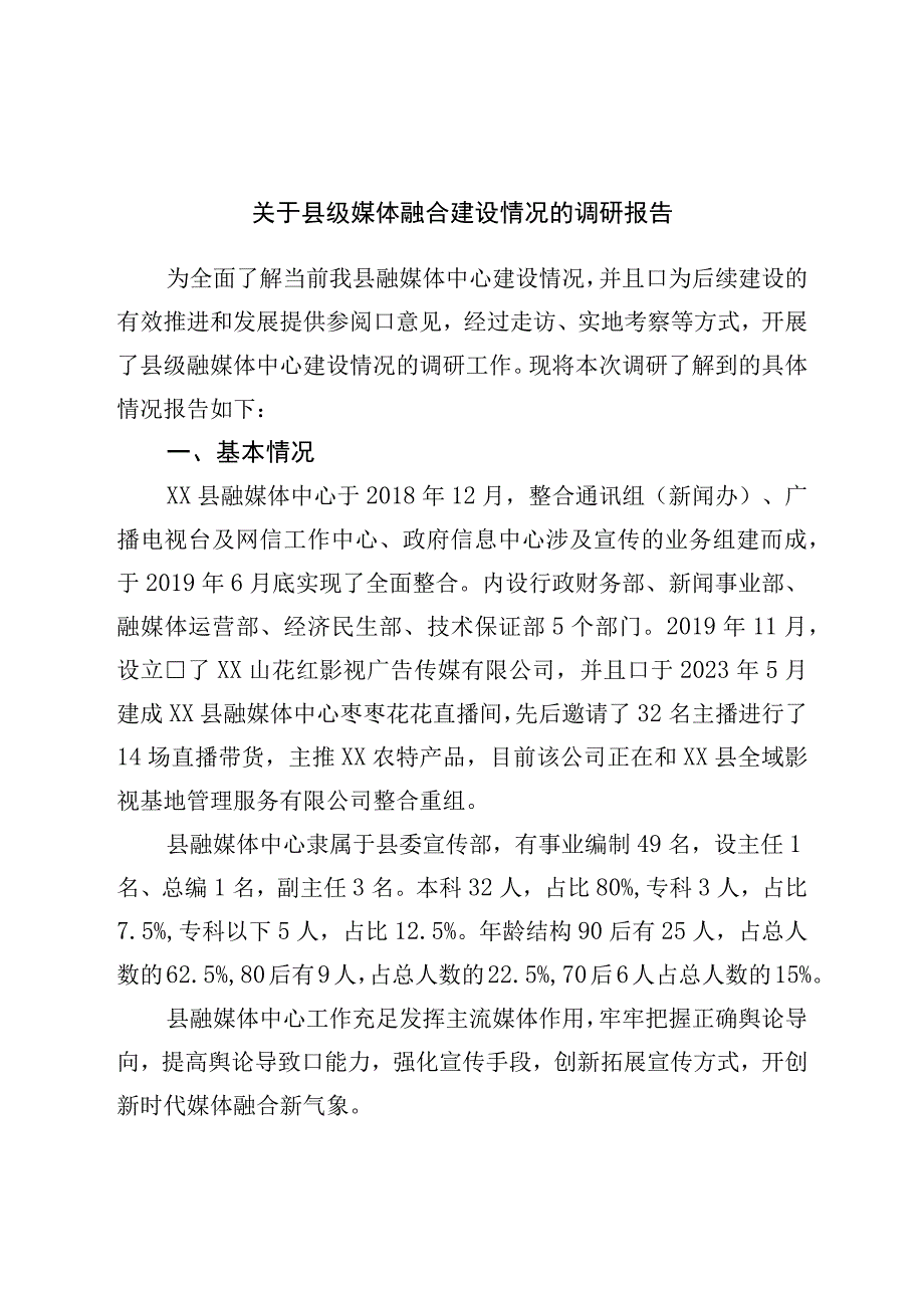 关于县级媒体融合建设情况的调研报告.docx_第1页