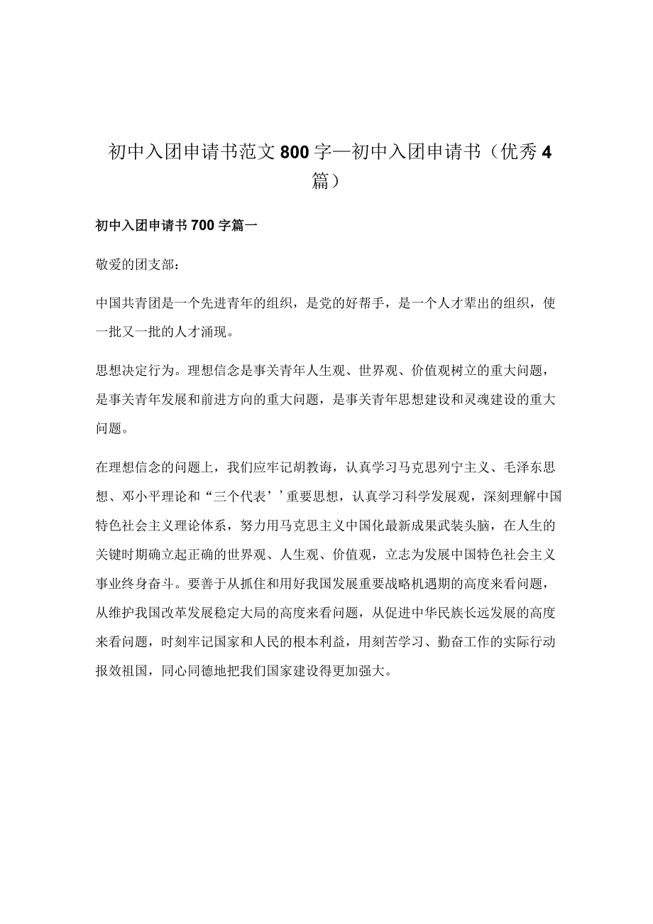 初中入团申请书范文800字_初中入团申请书（优秀4篇）.docx_第1页