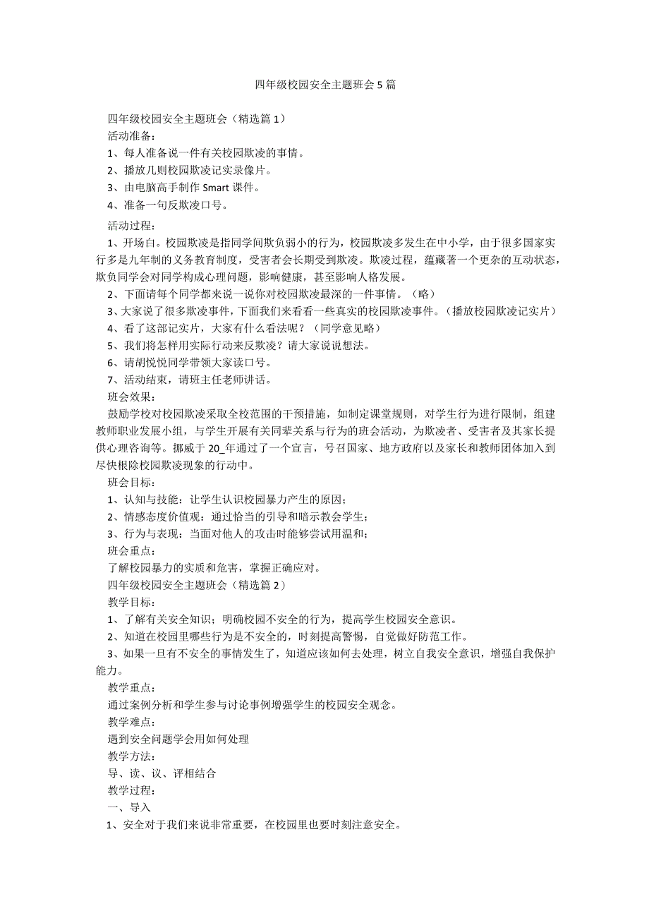 四年级校园安全主题班会5篇.docx_第1页