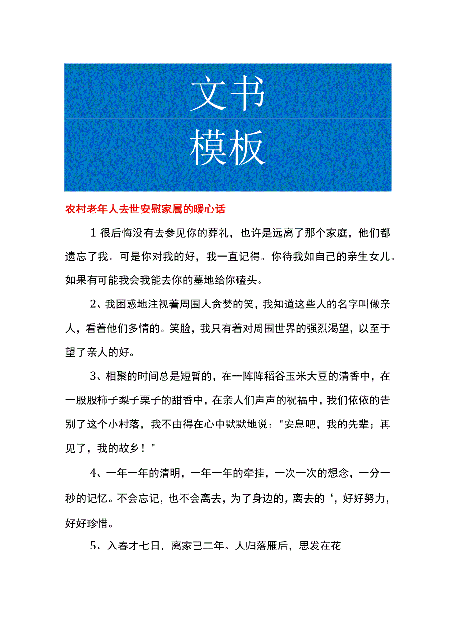 农村老年人去世安慰家属的暖心话.docx_第1页