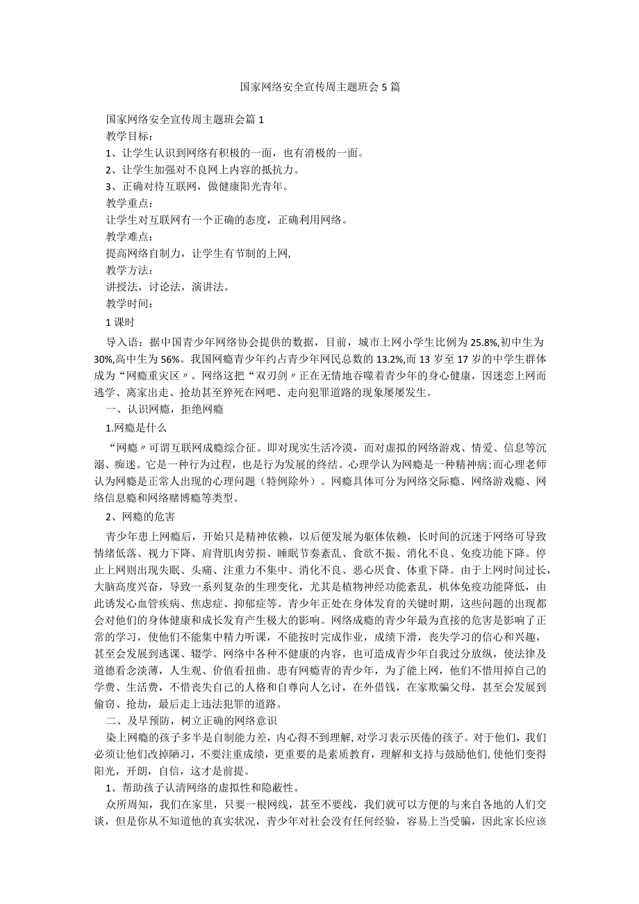 国家网络安全宣传周主题班会5篇.docx_第1页