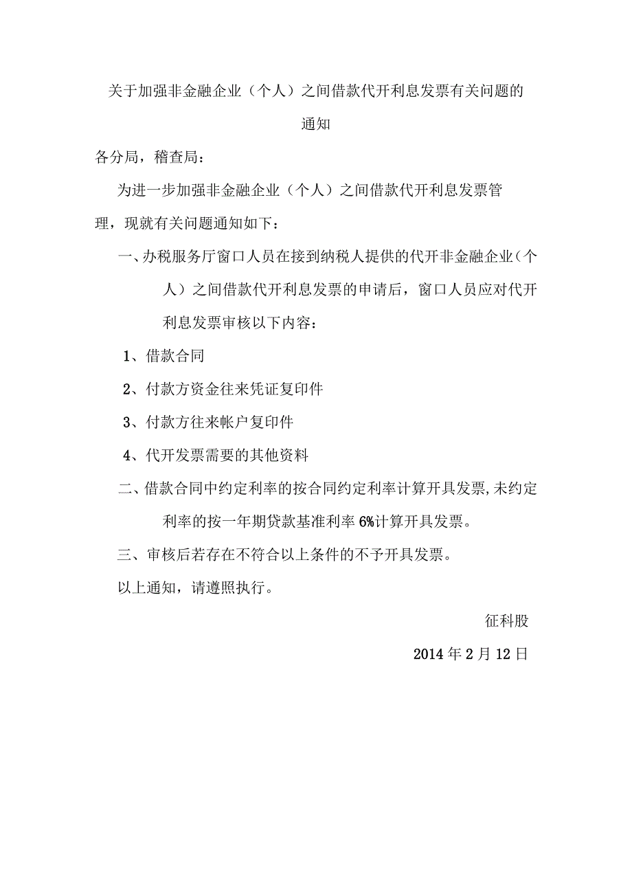 关于加强非金融企业（个人）之间借款代开利息发票有关问题的通知.docx_第1页