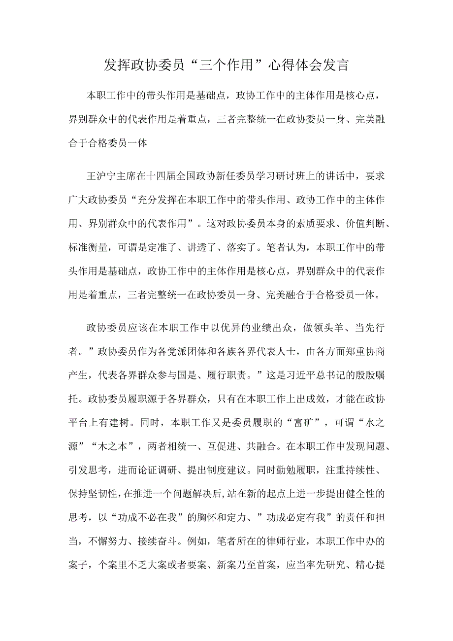 发挥政协委员“三个作用”心得体会发言.docx_第1页