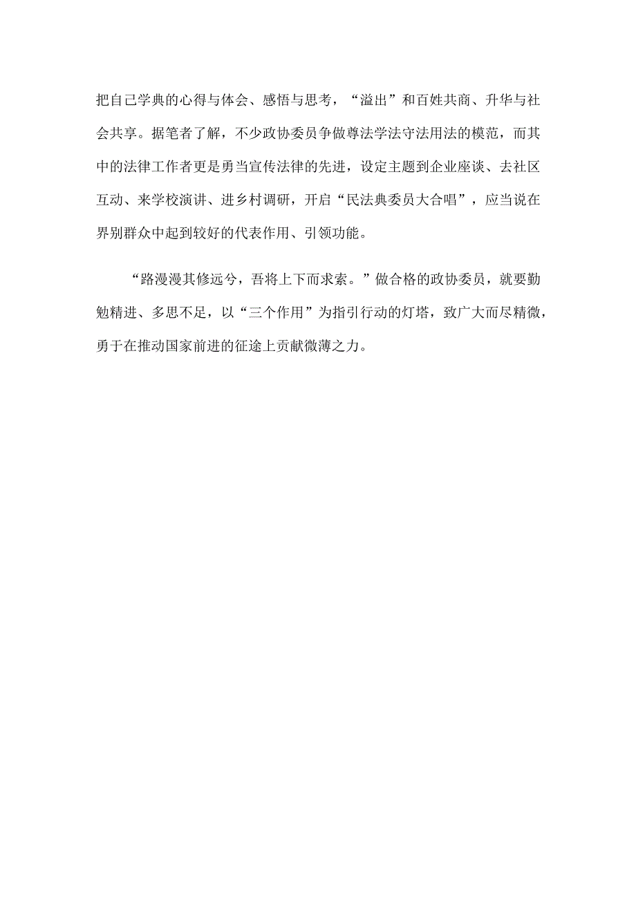 发挥政协委员“三个作用”心得体会发言.docx_第3页