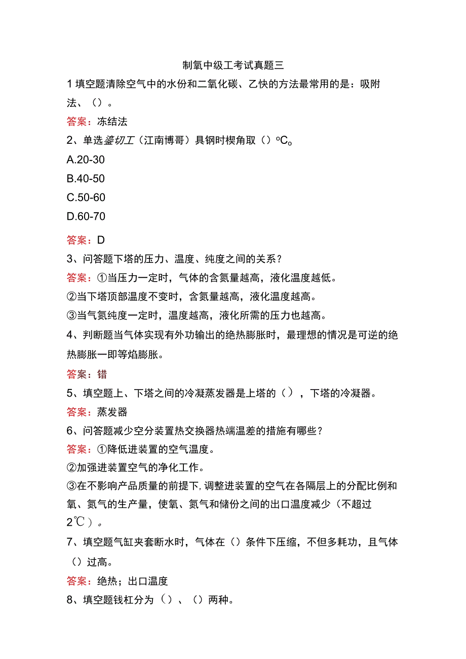 制氧中级工考试真题三.docx_第1页