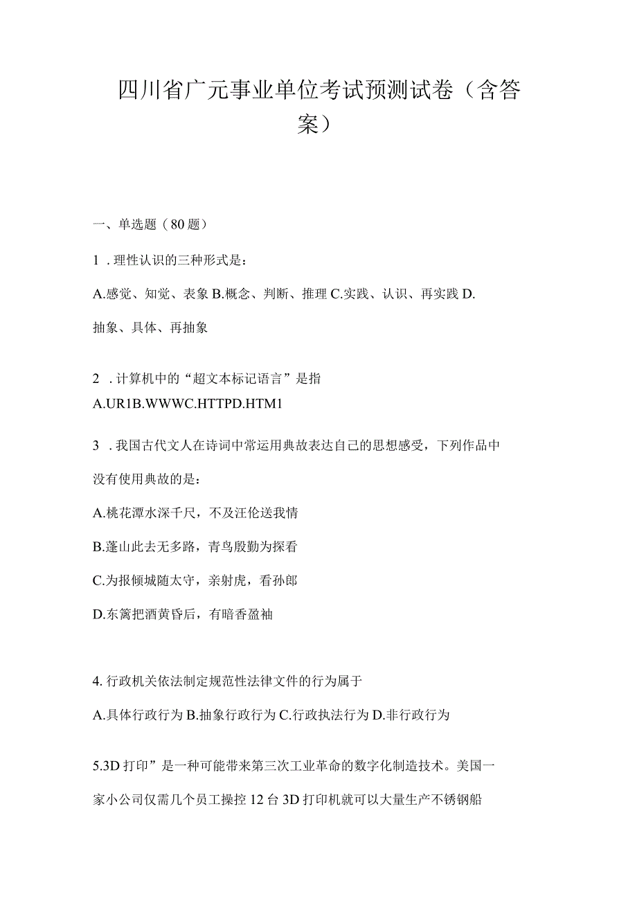 四川省广元事业单位考试预测试卷(含答案).docx_第1页