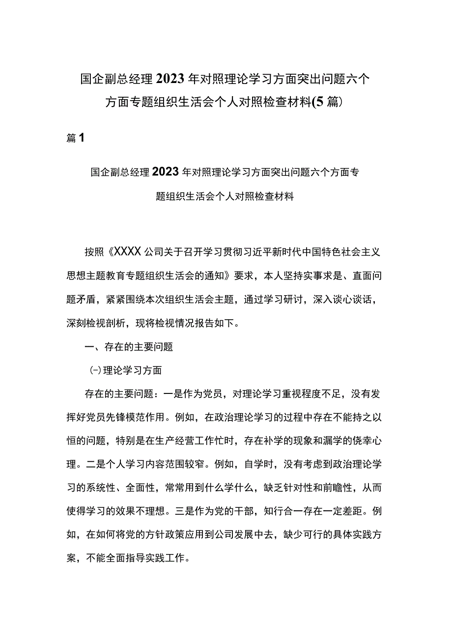 国企副总经理2023年对照理论学习方面突出问题六个方面专题组织生活会个人对照检查材料(5篇).docx_第1页