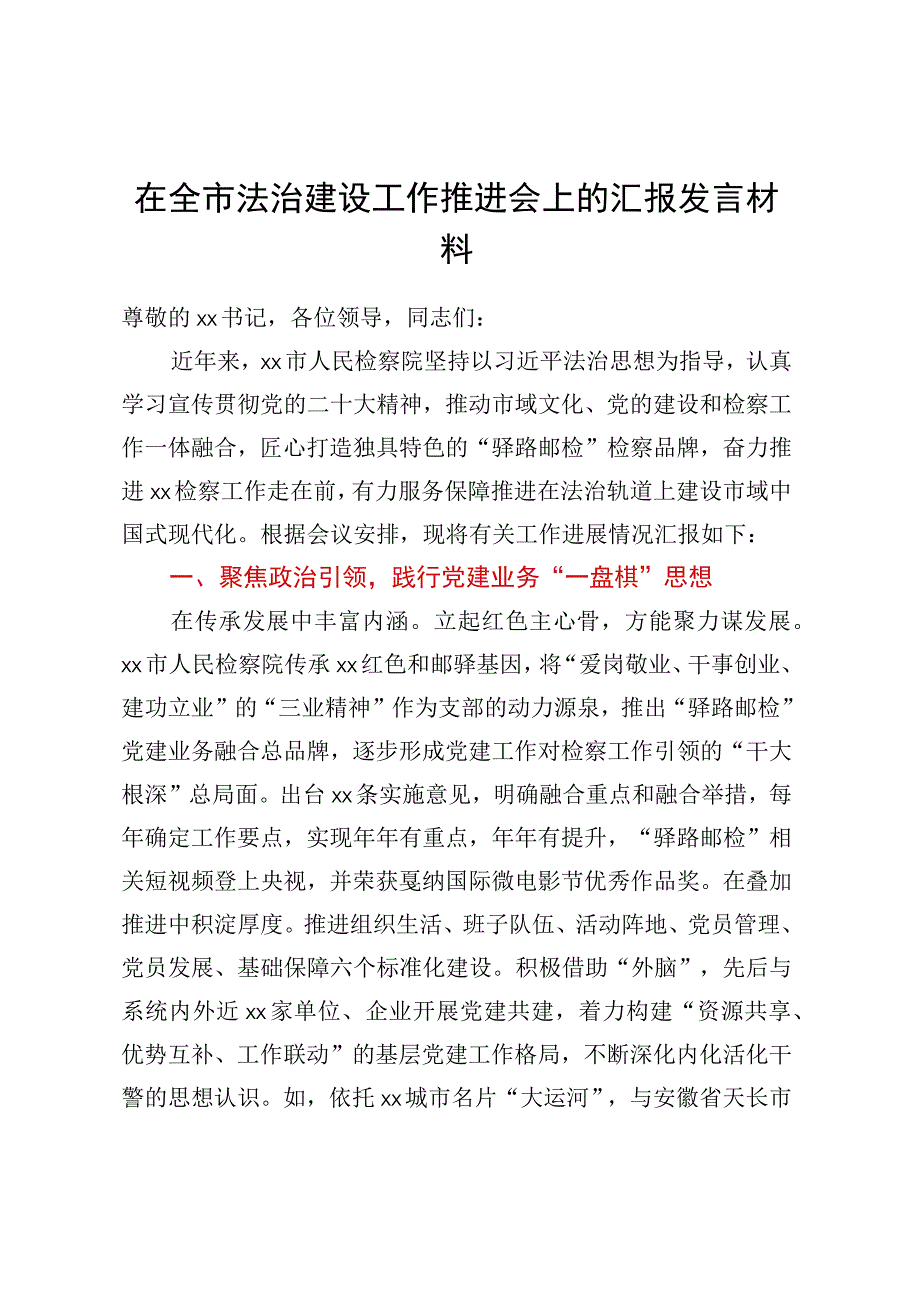 在全市法治建设工作推进会上的汇报发言材料.docx_第1页