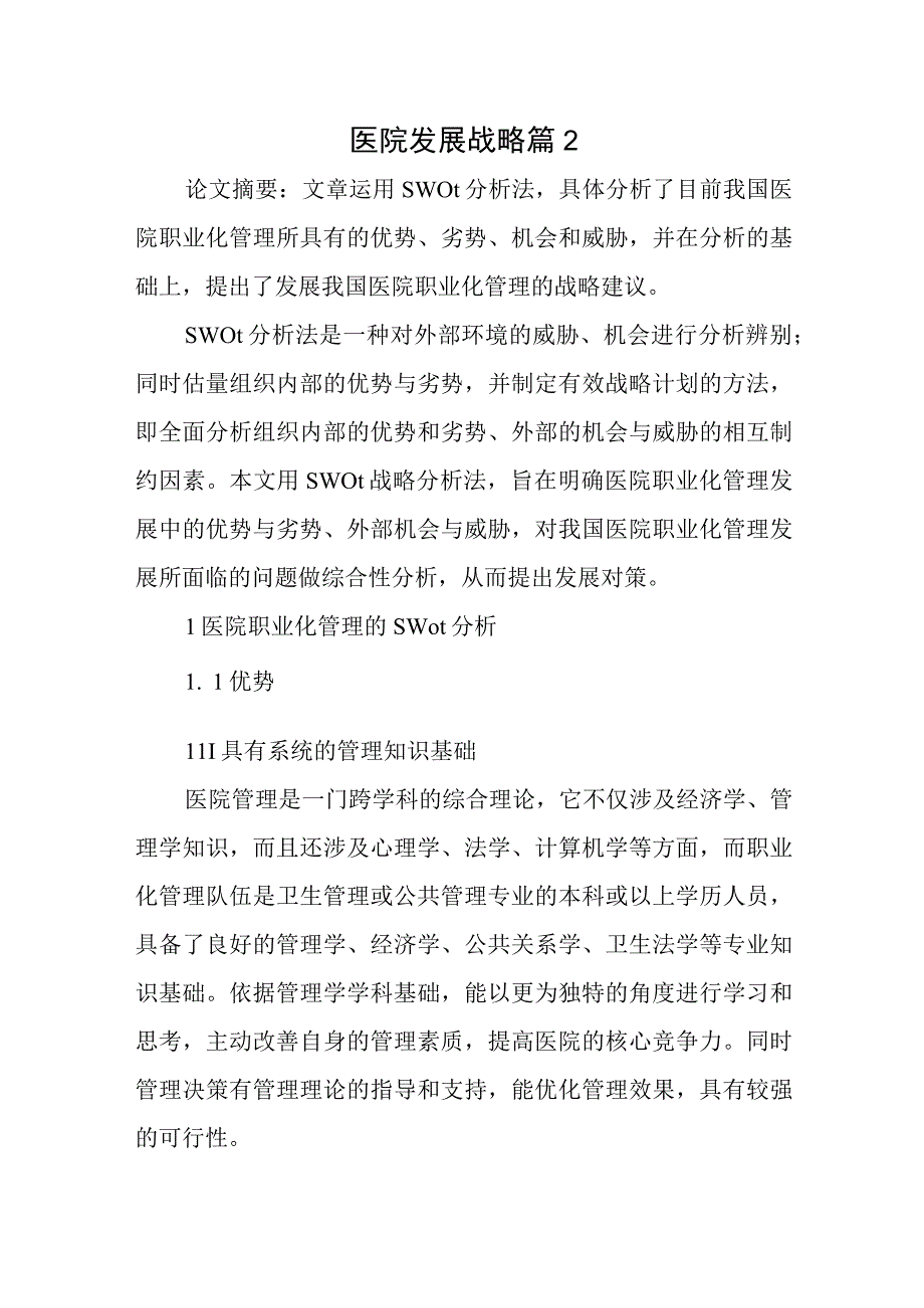 医院发展战略篇2.docx_第1页