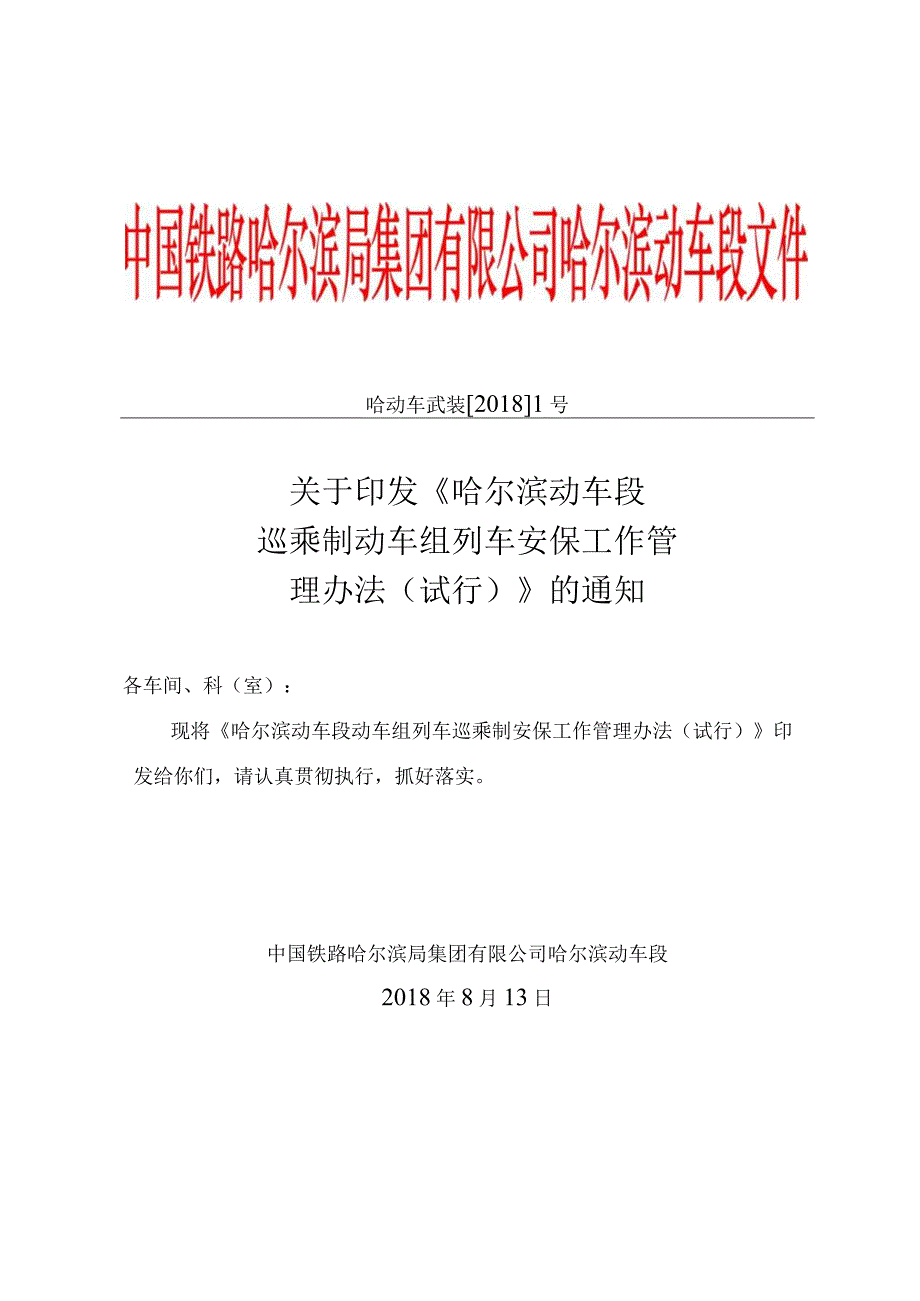 动车段巡乘制动车组列车安保工作管理办法（试行）》的通知 哈动车武装[2018]1号.docx_第1页