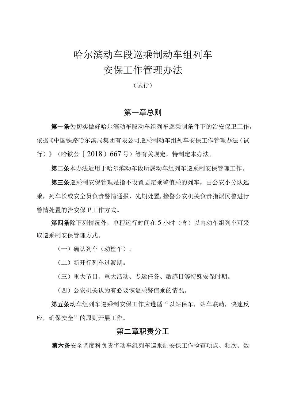 动车段巡乘制动车组列车安保工作管理办法（试行）》的通知 哈动车武装[2018]1号.docx_第2页