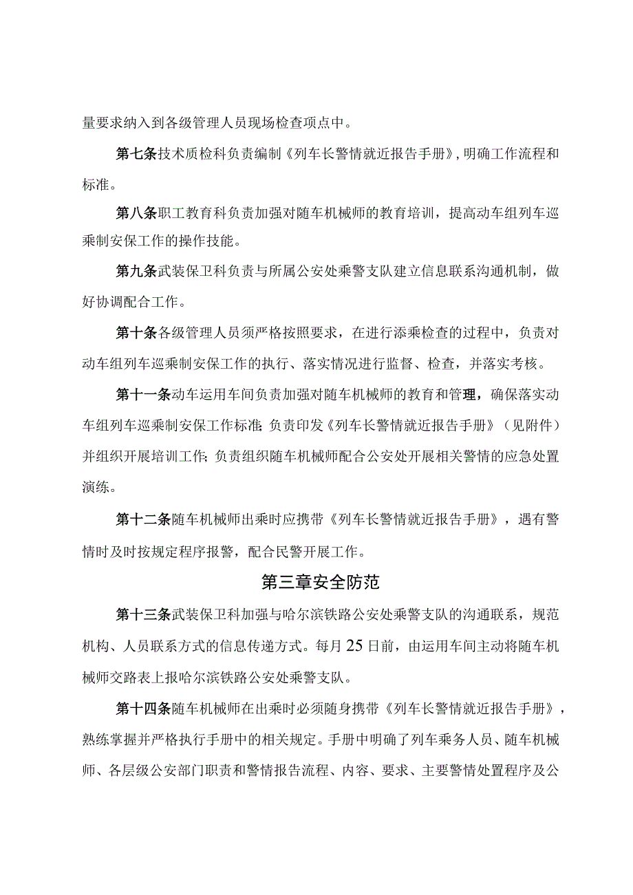 动车段巡乘制动车组列车安保工作管理办法（试行）》的通知 哈动车武装[2018]1号.docx_第3页