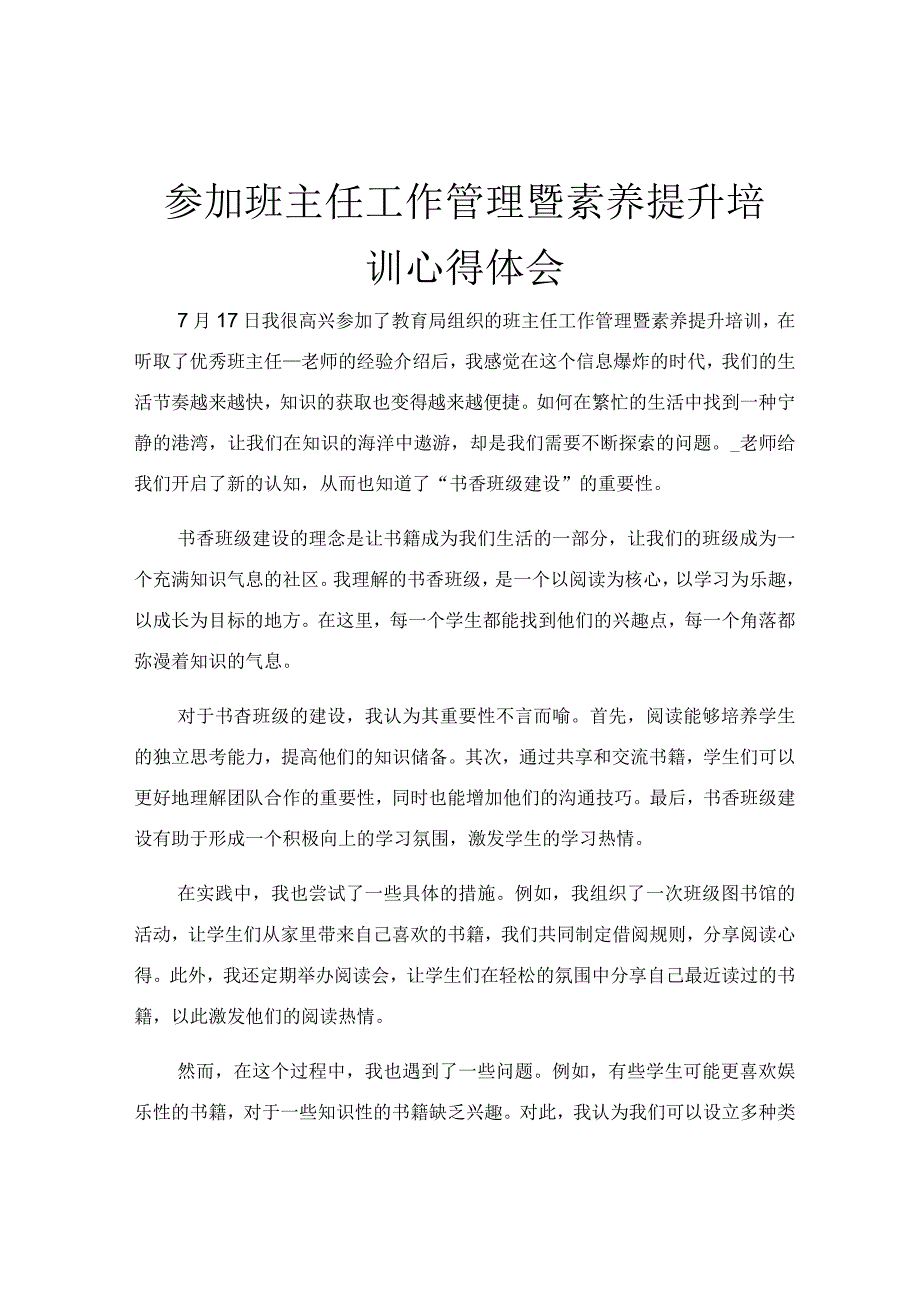 参加班主任工作管理暨素养提升培训心得体会.docx_第1页