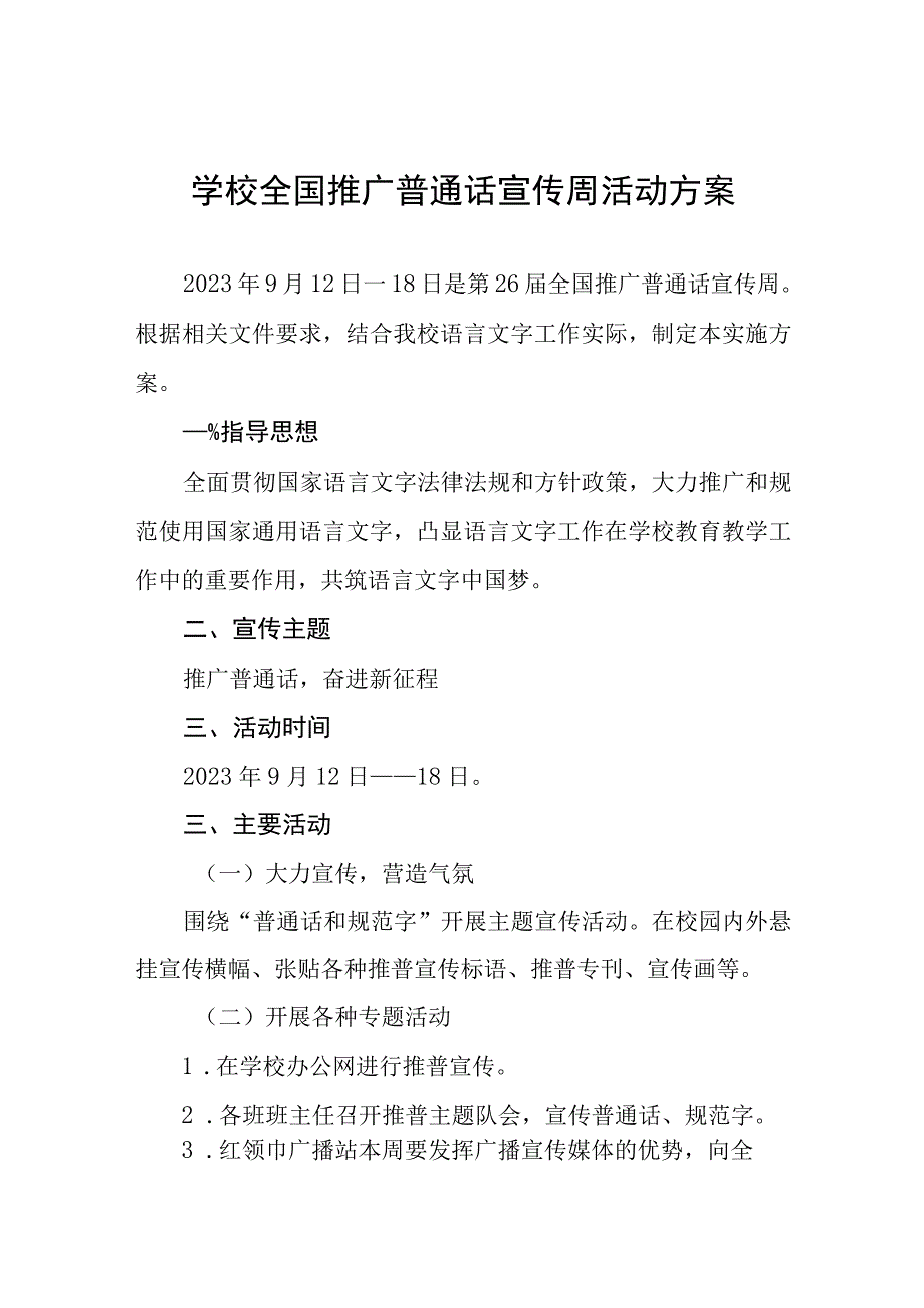 四篇乡镇小学2023年全国推普周活动方案.docx_第1页