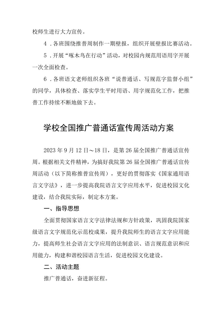 四篇乡镇小学2023年全国推普周活动方案.docx_第2页