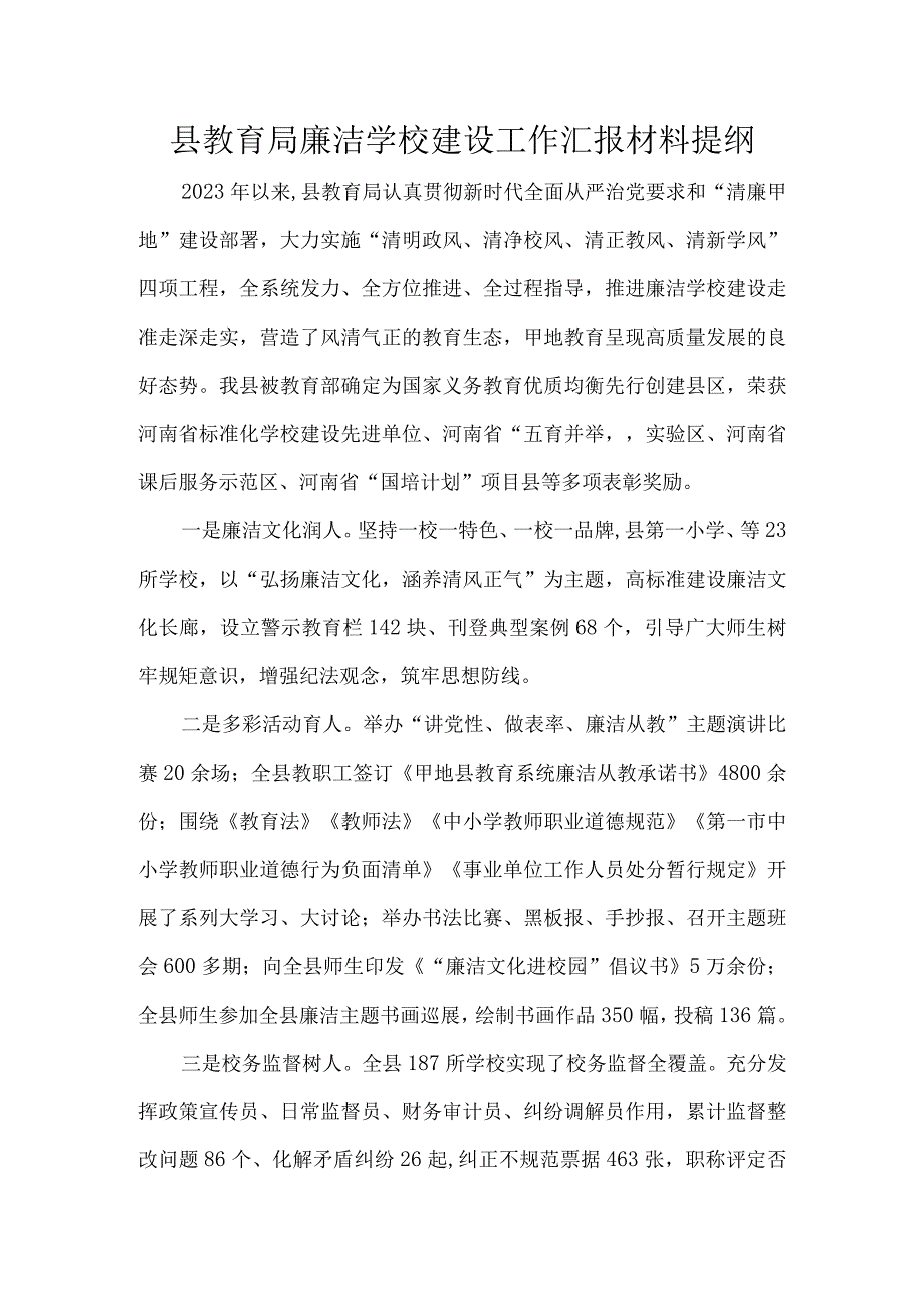 县教育局廉洁学校建设工作汇报材料提纲.docx_第1页