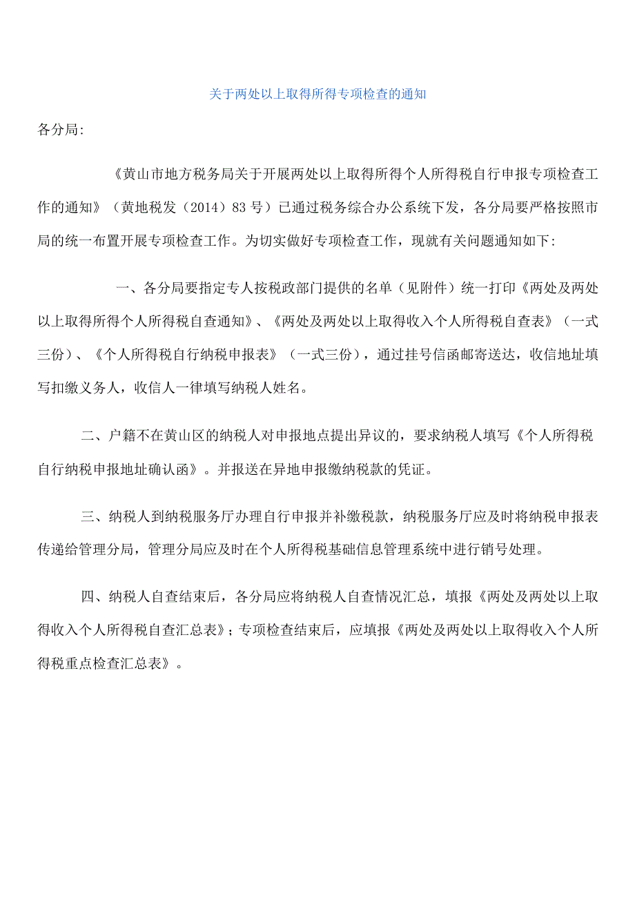 关于两处以上取得所得专项检查的通知.docx_第1页