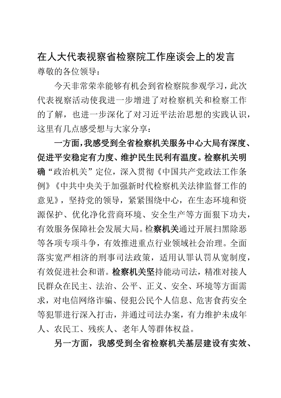 在人大代表视察活动中的发言.docx_第1页