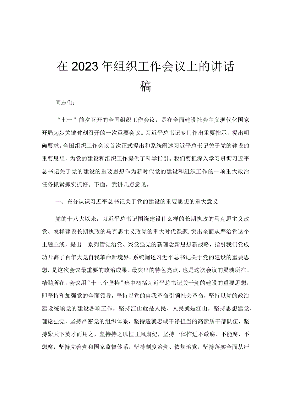 在2023年组织工作会议上的讲话稿.docx_第1页