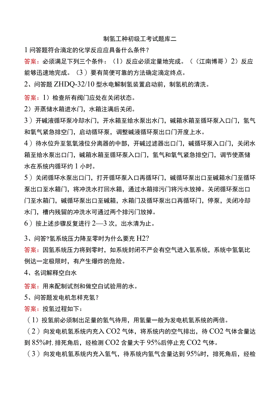 制氢工种初级工考试题库二.docx_第1页