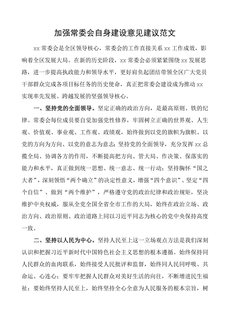 加强常委会自身建设意见建议.docx_第1页