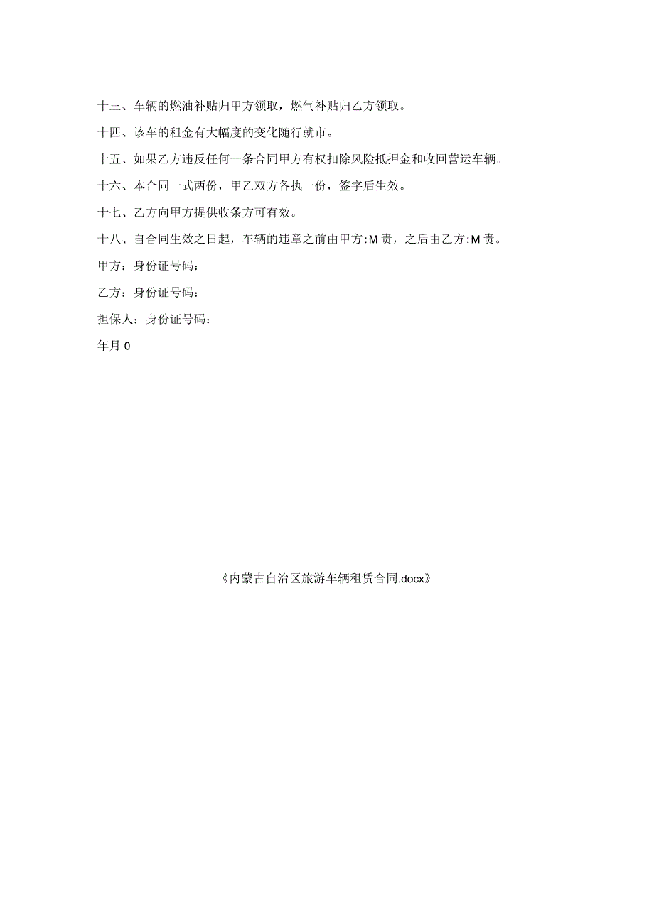 内蒙古自治区旅游车辆租赁合同.docx_第2页