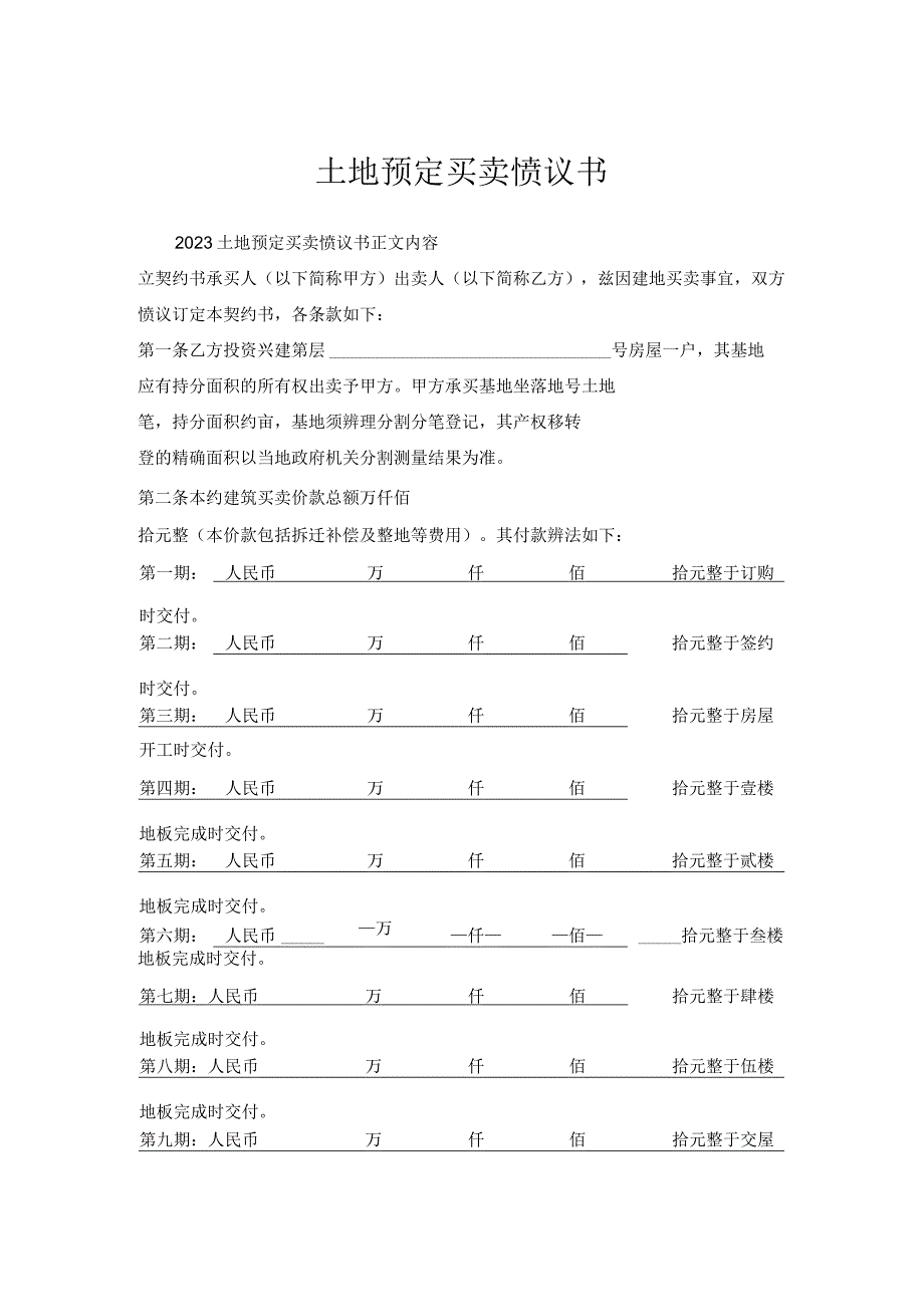 土地预定买卖协议书.docx_第1页