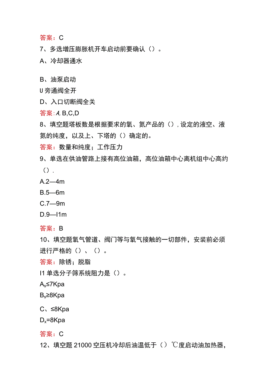 制氧工考试试题及答案.docx_第2页