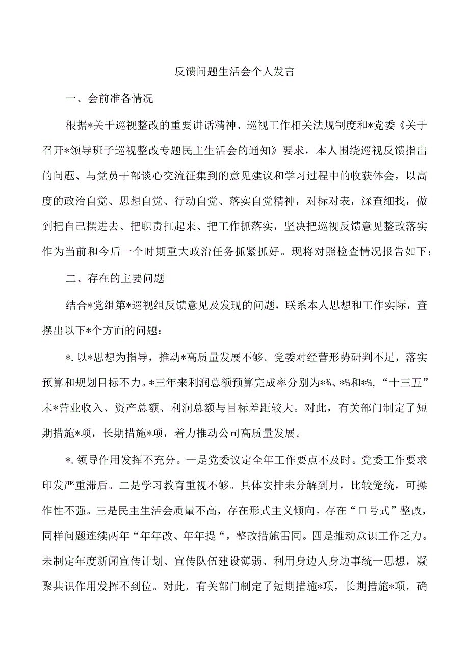 反馈问题生活会个人发言.docx_第1页