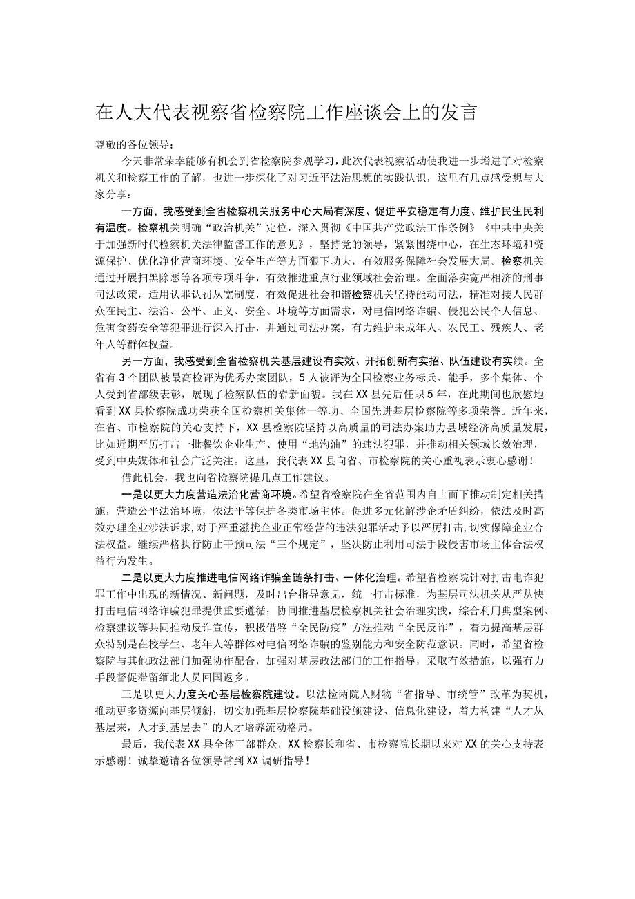 在人大代表视察省检察院工作座谈会上的发言.docx_第1页