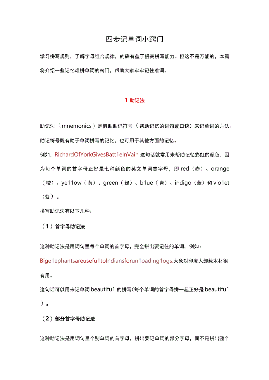 四步记单词小窍门.docx_第1页