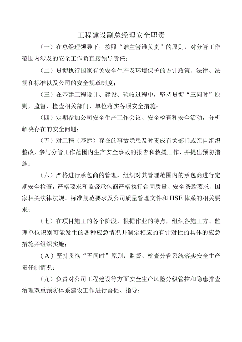 工程建设副总经理安全职责.docx_第1页